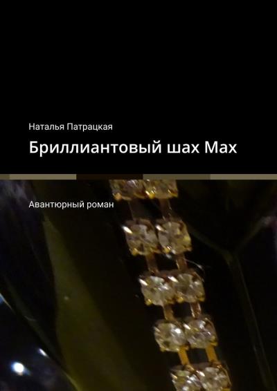 Книга Бриллиантовый шах Мах. Авантюрный роман (Наталья Патрацкая)